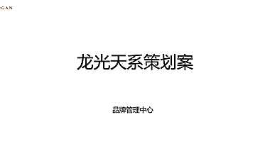 龙光天系策划案【pdf】