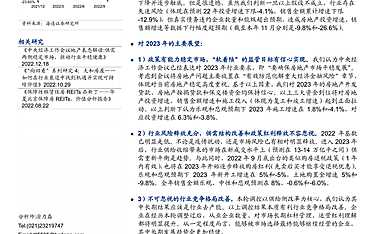 房地产行业2023年展望：落实风险化解，推动格局优化！【pdf】