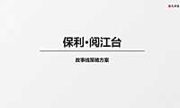 保利·阅江台故事线策略方案【pdf】