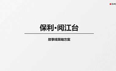 保利·阅江台故事线策略方案【pdf】