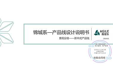 雅居乐景观产品线（参考示例——-节选）【pdf】