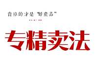 卖掉的才是好产品-专精卖法【pdf】
