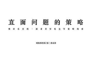 184页 广州昭阳和牧场-雅居乐美的源著传播策略20210402【pdf】