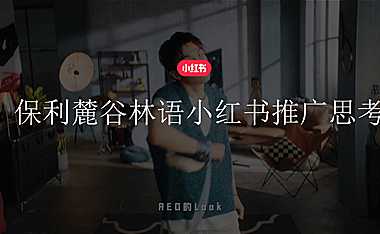 2022房地产小红书推广思考方案【pdf】