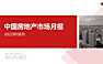 中国房地产市场月报2022年08月【pdf】
