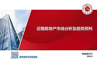 中指丨近期房地产市场分析及趋势预判20220505