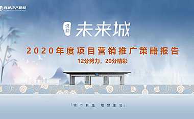 20200223悦勤未来城项目年度营销报告
