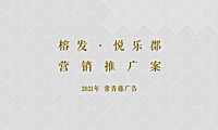 2021商业综合体、艺术街区推广提报方案【pdf】