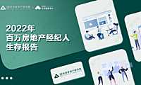 百万房地产经纪人生存报告-58安居客房产研究院-24页【pdf】