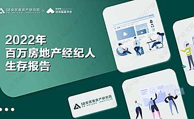 百万房地产经纪人生存报告-58安居客房产研究院-24页【pdf】