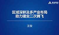建业集团-区域深耕及多产业布局助力发展-【pdf】