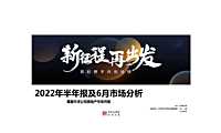 2022年天津楼市半年报及6月市场观察：改善进阶，现房（准）时代到来【pdf】