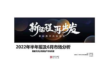2022年天津楼市半年报及6月市场观察：改善进阶，现房（准）时代到来【pdf】