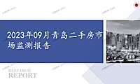 2023年09月青岛二手房市场监测报告【pptx】
