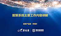 前策系统主要工作内容讲解【pdf】