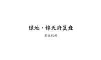 实效机构-成都绿地锦天府别墅方案【pdf】