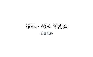 实效机构-成都绿地锦天府别墅方案【pdf】