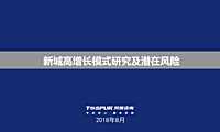 新城控股高增长模式研究及潜在风险