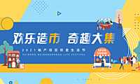 2021地产项目社区邻里生活节（欢乐造市 奇趣大集主题）活动策划方案【pdf】