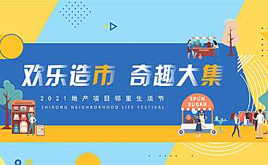 2021地产项目社区邻里生活节（欢乐造市 奇趣大集主题）活动策划方案【pdf】