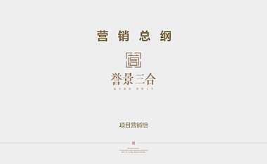 银城·誉景三合住宅营销方案110p【pdf】