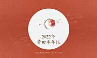 2022年莆田楼市半年报（福州中原）【pdf】