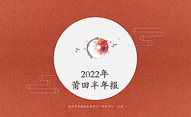 2022年莆田楼市半年报（福州中原）【pdf】