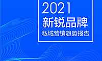 2021新锐品牌 私域营销趋势报告 -浪潮新消费 -.pdf