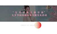 2022城市七夕国风寻宝剧本杀主题交友活动策划方案-32P【pdf】