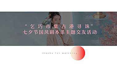 2022城市七夕国风寻宝剧本杀主题交友活动策划方案-32P【pdf】