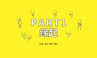 东原原聚场社群宣讲方案【pdf】