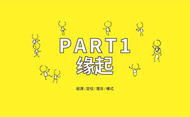 东原原聚场社群宣讲方案【pdf】