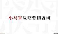 2021小马宋营销咨询-博商学院品牌方案【pdf】