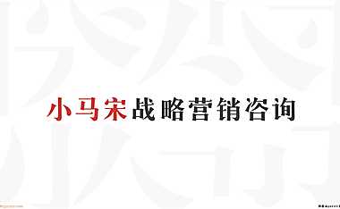 2021小马宋营销咨询-博商学院品牌方案【pdf】