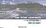 2021年主城区“两江四岸”治理提升贯通工程-长江南岸线方案设计 李家沱段方案设计（城市更新改造）【pdf】