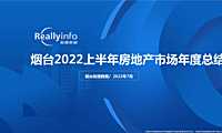 锐理数据2022年上半年烟台房地产市场总结【pdf】