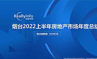 锐理数据2022年上半年烟台房地产市场总结【pdf】