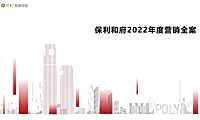 2022保利项目年度营销方案【pdf】