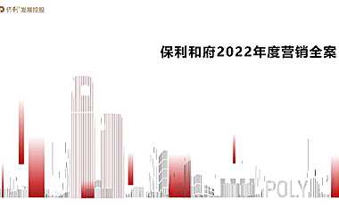 2022保利项目年度营销方案【pdf】