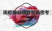 长春南郡瀚府营销拓盘策略方案【pptx】