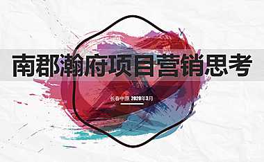 长春南郡瀚府营销拓盘策略方案【pptx】