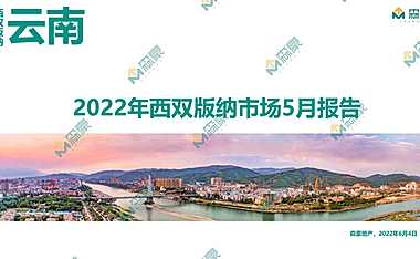 2022年5月西双版纳房地产市场研究月报【pdf】