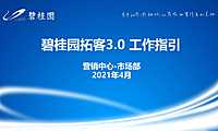 2021碧桂园最新拓客3.0工作指引【pdf】