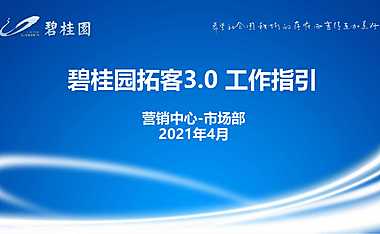 2021碧桂园最新拓客3.0工作指引【pdf】