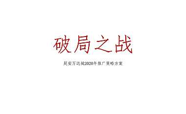 知了传播2020延安万达城年度推广竞标案