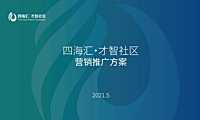 2021四海汇 才智社区人才公寓项目营销推广方案【pdf】
