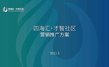 2021四海汇 才智社区人才公寓项目营销推广方案【pdf】