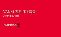 2022红鹤集团万科江上都会2022年度推广惊天【pdf】