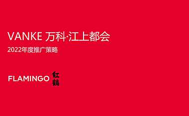 2022红鹤集团万科江上都会2022年度推广惊天【pdf】