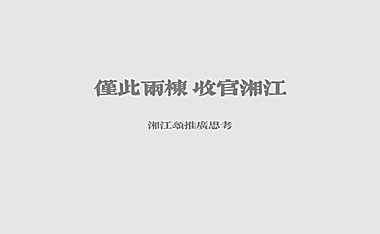 长沙湘江颂推广思考方案【pdf】